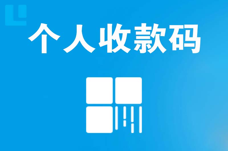 满城拉卡拉个人收款码