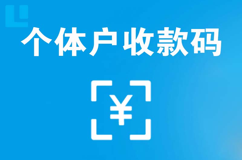 满城拉卡拉个体户收款码